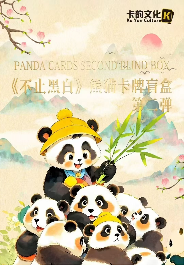 【平拆】《不止黑白》熊猫卡牌 第一弹 第二弹 收藏卡牌默认代拆