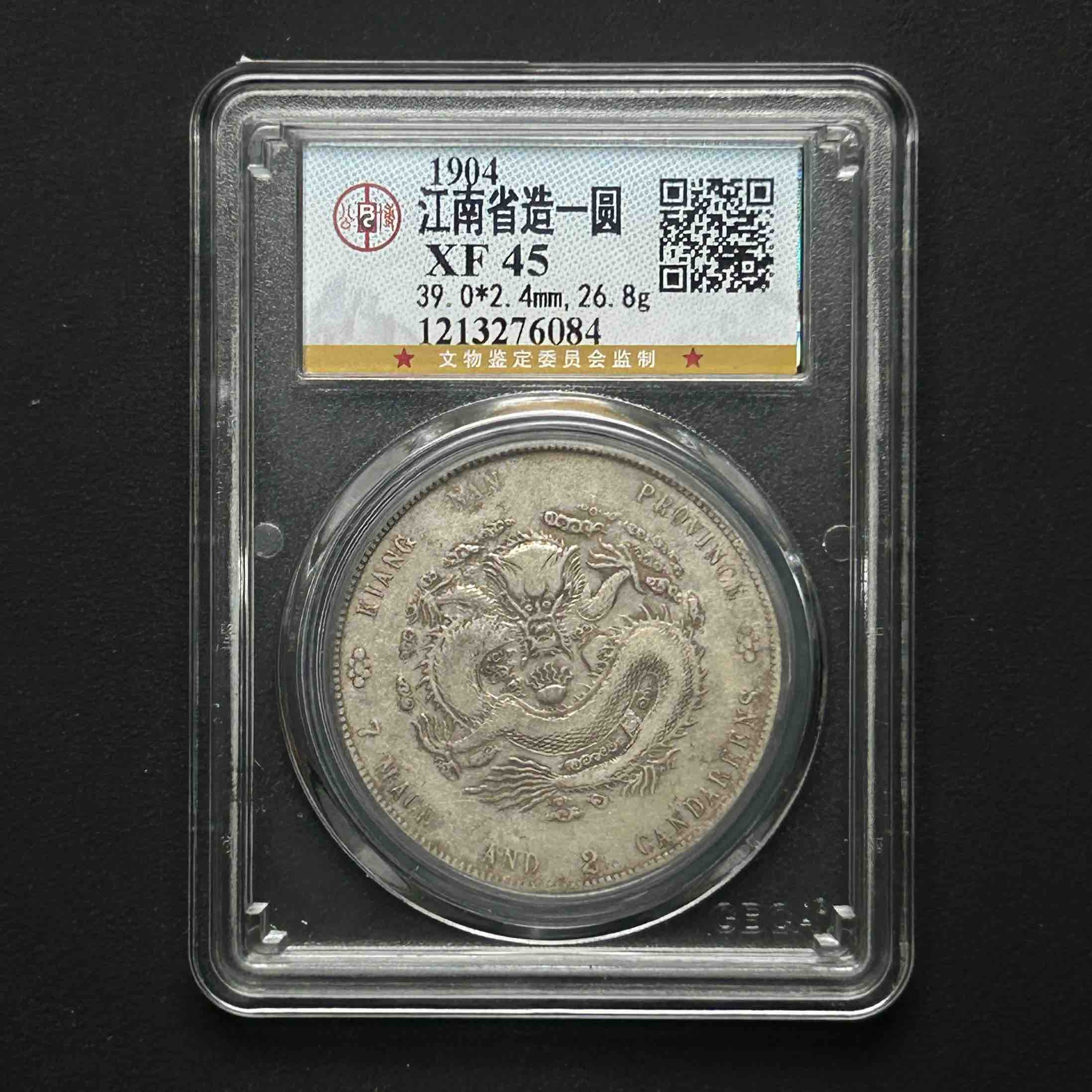 公博评级 江南甲辰光绪元宝 XF45  1213276084  Q