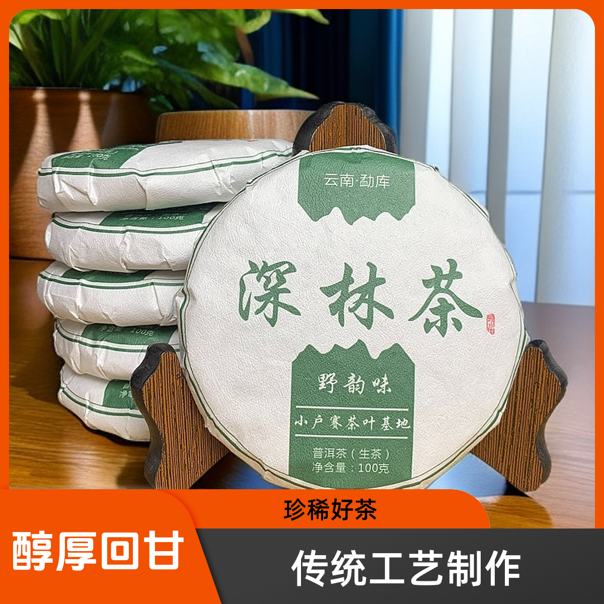 2024年头春【小户赛深林古树】100克饼茶花果香兰香汤感甜柔细腻