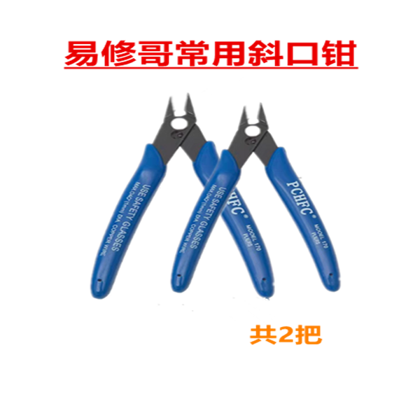 易修哥常用汽车钥匙维修斜口钳专业工具2把修车