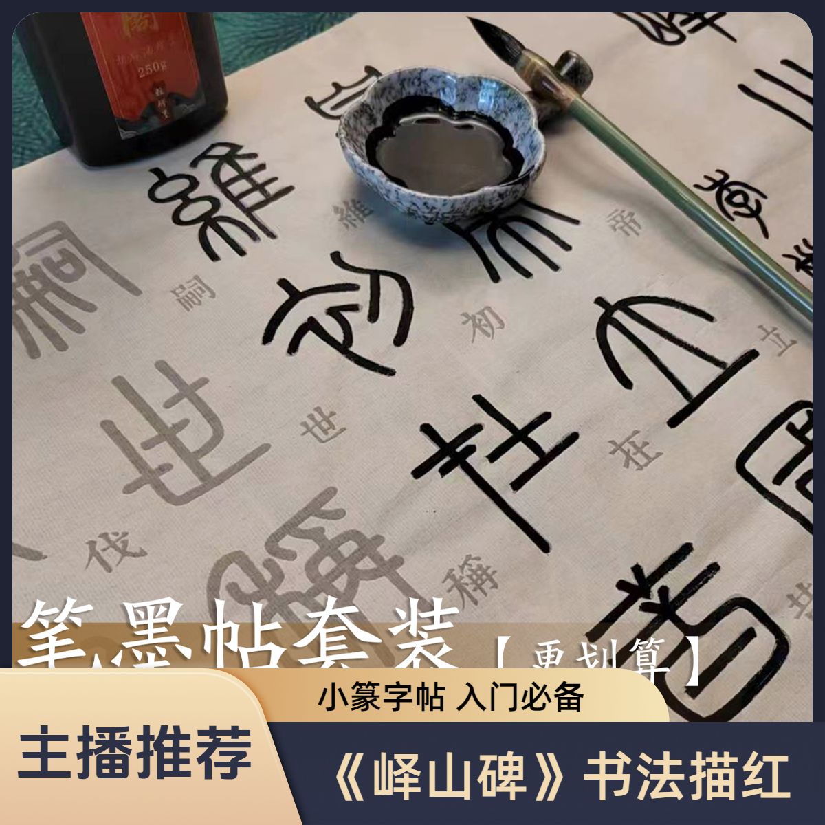 小篆峄山碑描红字帖 小篆书法入门练字初学者描红 兼毫毛笔