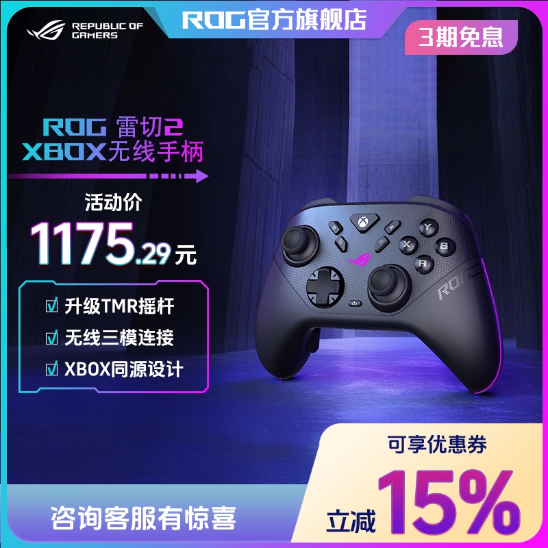 ROG 雷切2 XBOX 无线游戏手柄三模连接适配PC/XBOX/黑神话悟空