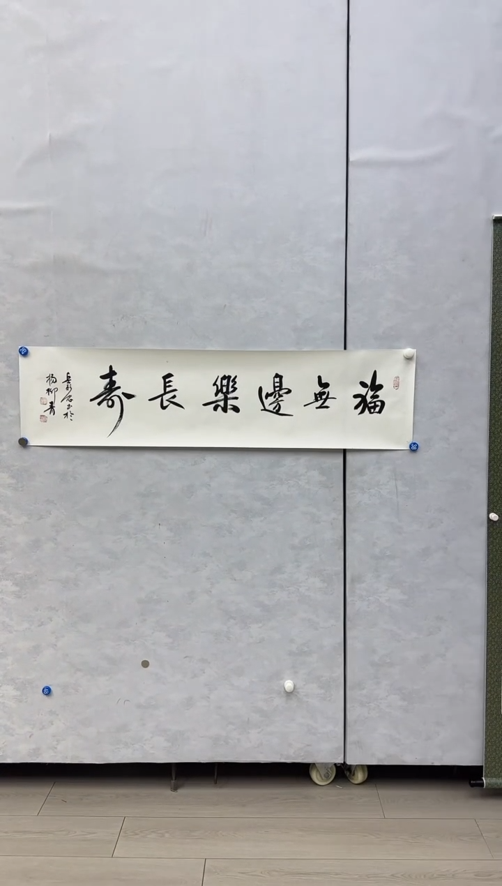 书法作品（随缘发一幅）福无边乐长寿