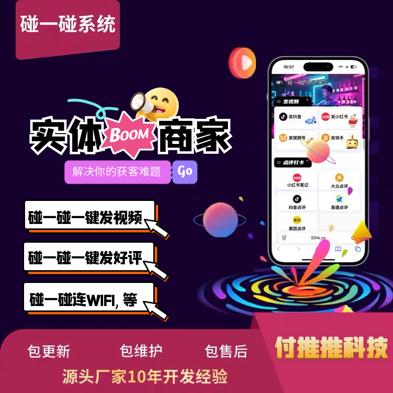 同城碰一碰爆店码支持抖音小红书视频号团购裂变短视频NFC碰卡