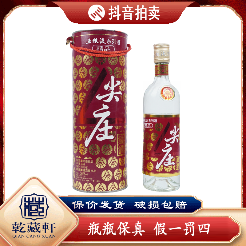 九十年代五粮液尖庄曲酒52度浓香型白酒475ml--0369