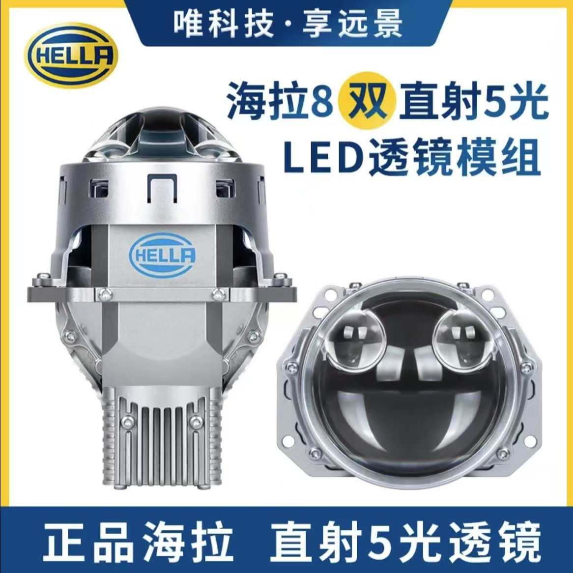 HELLA/海拉8双直射5光LED双光大灯透镜新品上市 全国包安装