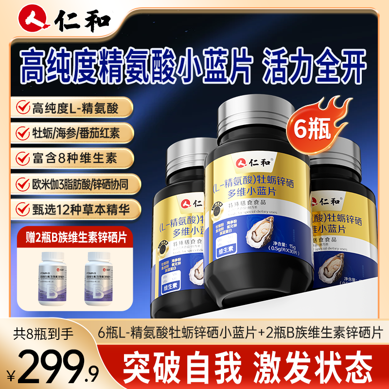 【老客户领券专属库存有限！】仁和精氨酸牡蛎锌硒多维