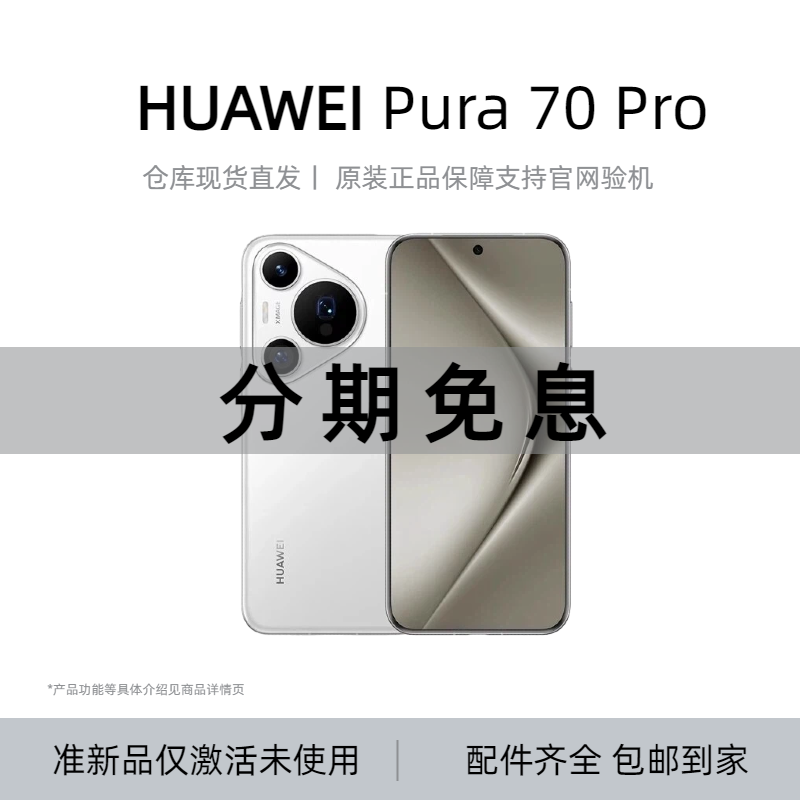 准新品 Huawei/华为 【12期免息】Pura70Pro 鸿蒙智能AI旗舰5G手机