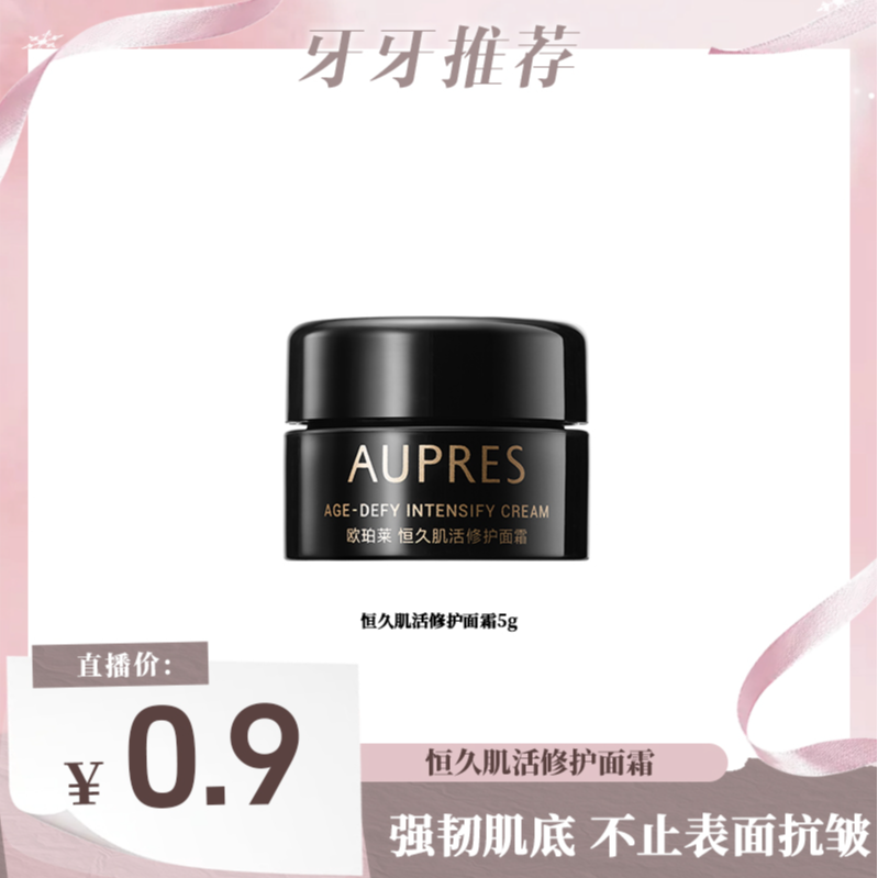 【牙牙专属】欧珀莱恒久肌活修护面霜5g-dr