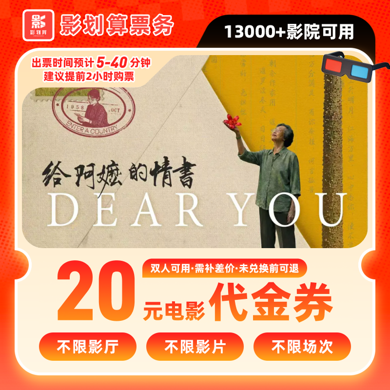 【给阿嬷的情书】20元双人电影票优惠券电影票抖音团票需补差