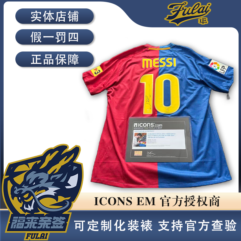 梅西亲签巴萨08-09金球赛季送签更衣室版面球衣收藏（ICONS认证）