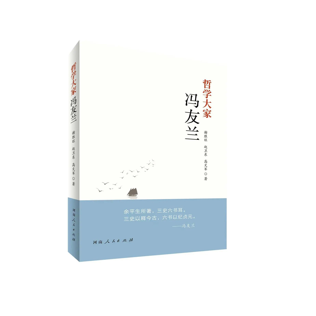 哲学大家冯友兰 | 谢胜旺、赵卫东、高文军 著