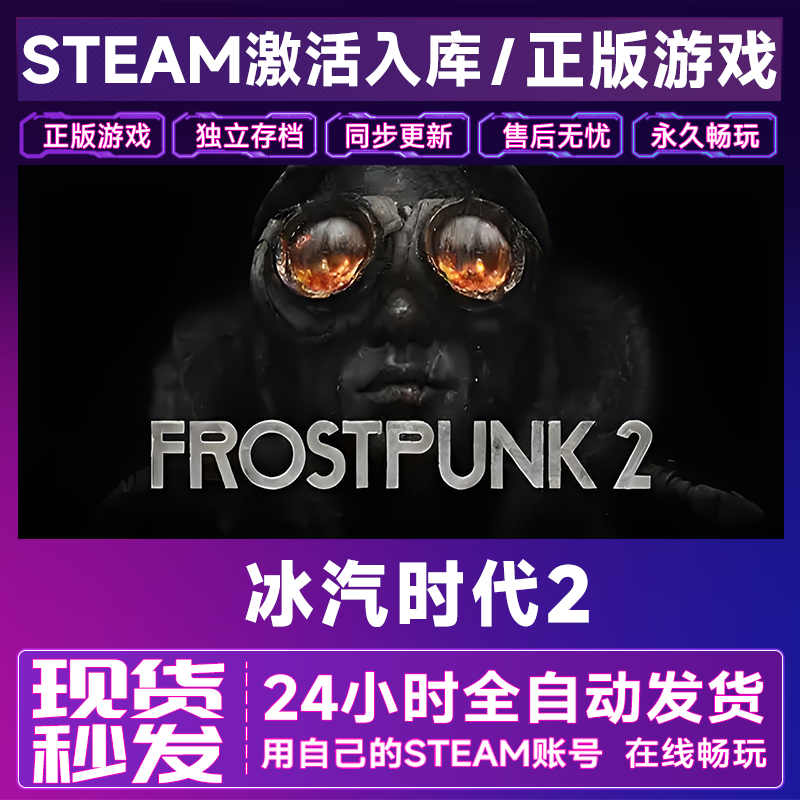 【steam游戏】冰汽时代2激活码CDKey在线电脑游戏全dlc全区入库