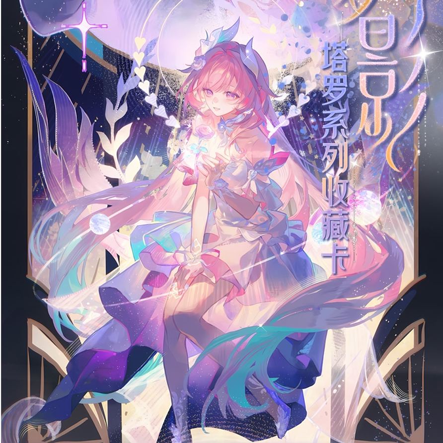 【平拆】万里文创 崩坏星穹铁道 浮生梦影塔罗系列 收藏卡 盲盒 