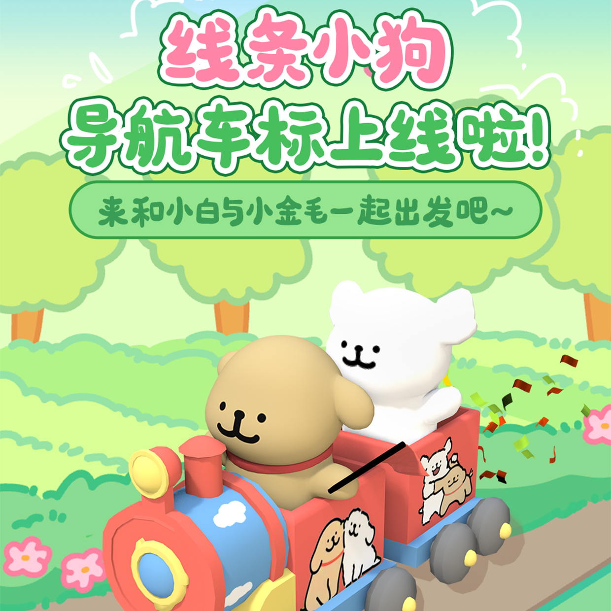 高德地图线条小狗小火车导航包（3D车标+皮肤）兑换码下单自动发货
