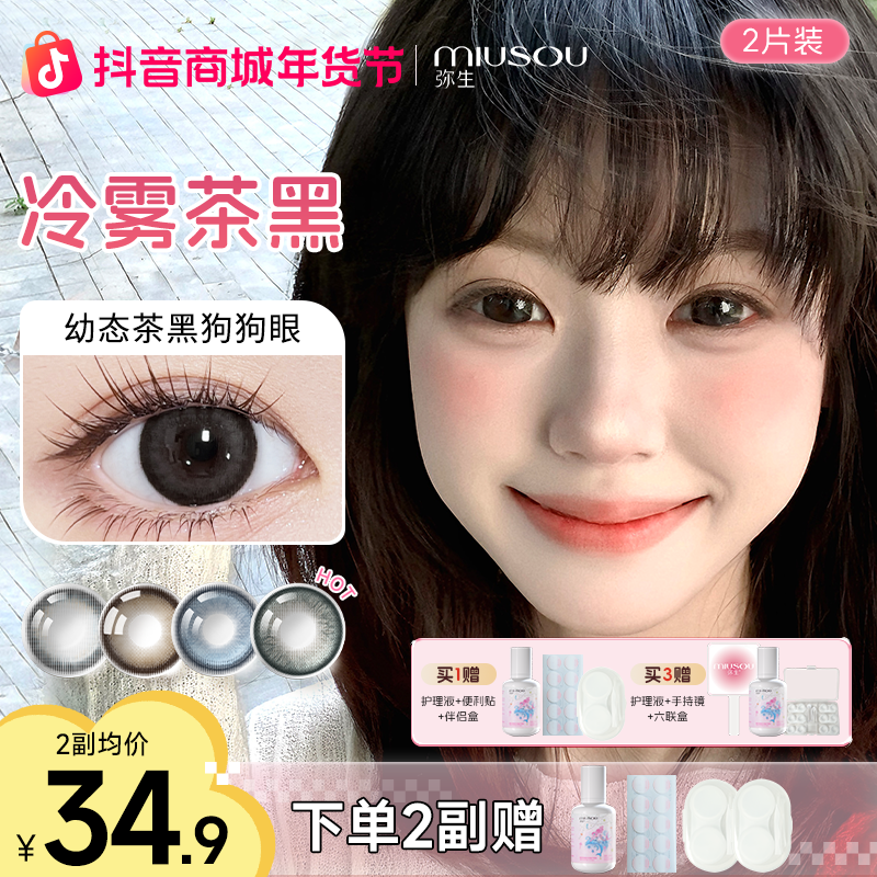 「随便花」荐！冷雾茶黑 弥生美瞳半年抛 粉彩风彩色隐形眼镜2片商品图