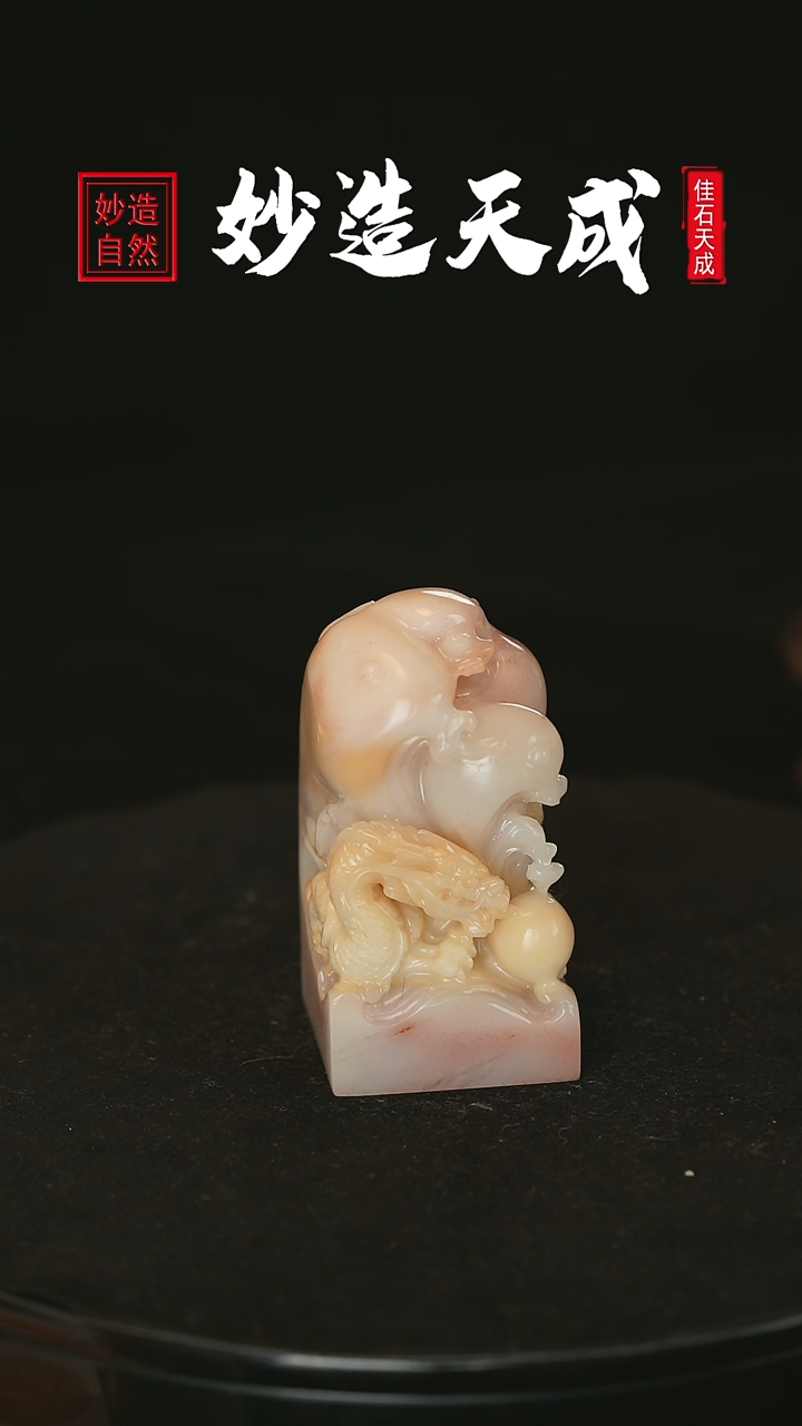 【闪购商品】寿山石善伯石盘龙戏珠3.5*3.5*6.9