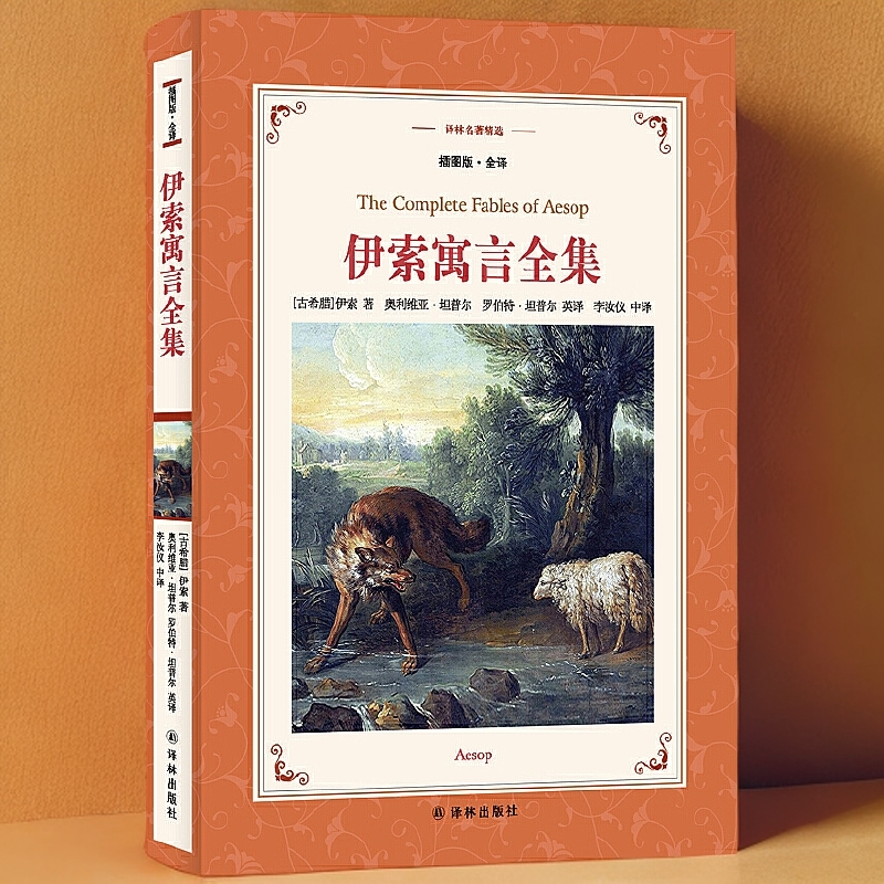 译林名著精选系列 伊索寓言全集 镜中世界 等多种名著任选