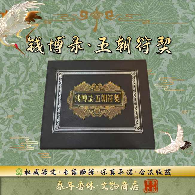 【五朝符契】30枚历代钱币/鉴定真品