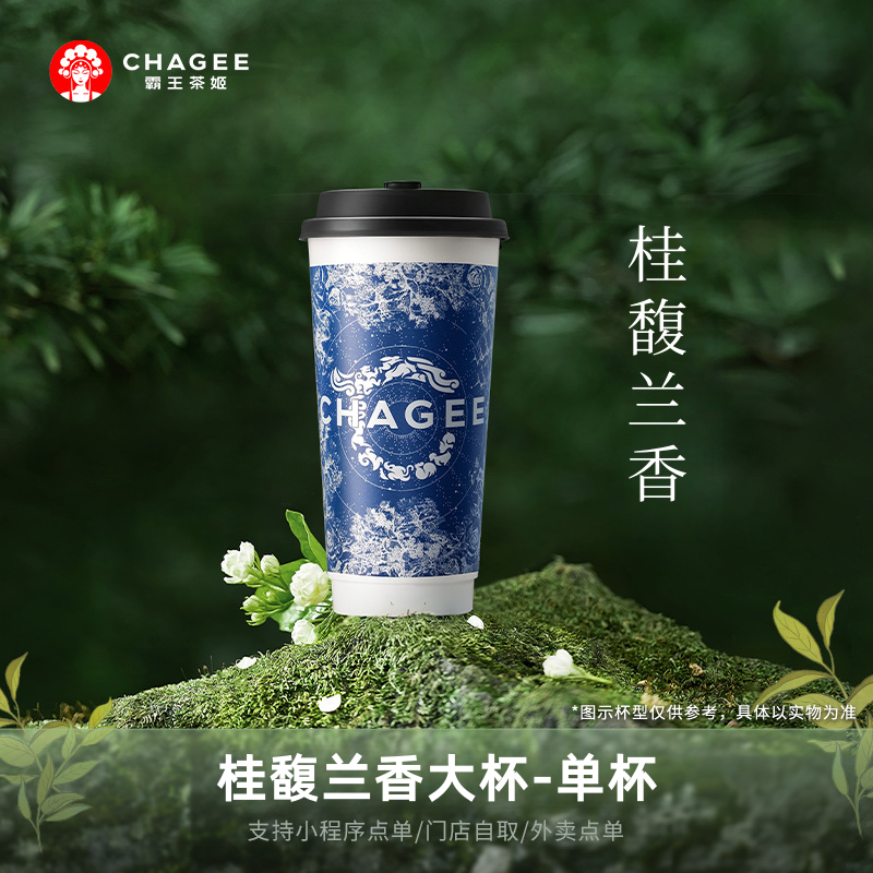 霸/王茶姬电子优惠兑换券桂馥兰香大杯小程序点单代金券全国通用