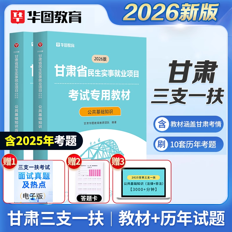 甘肃三支一扶2026备考书】华图官方教材考试资料试卷公共基础知识