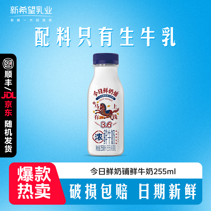 【顺丰京东发货】新希望今日鲜奶铺255ml巴氏杀菌鲜牛奶H