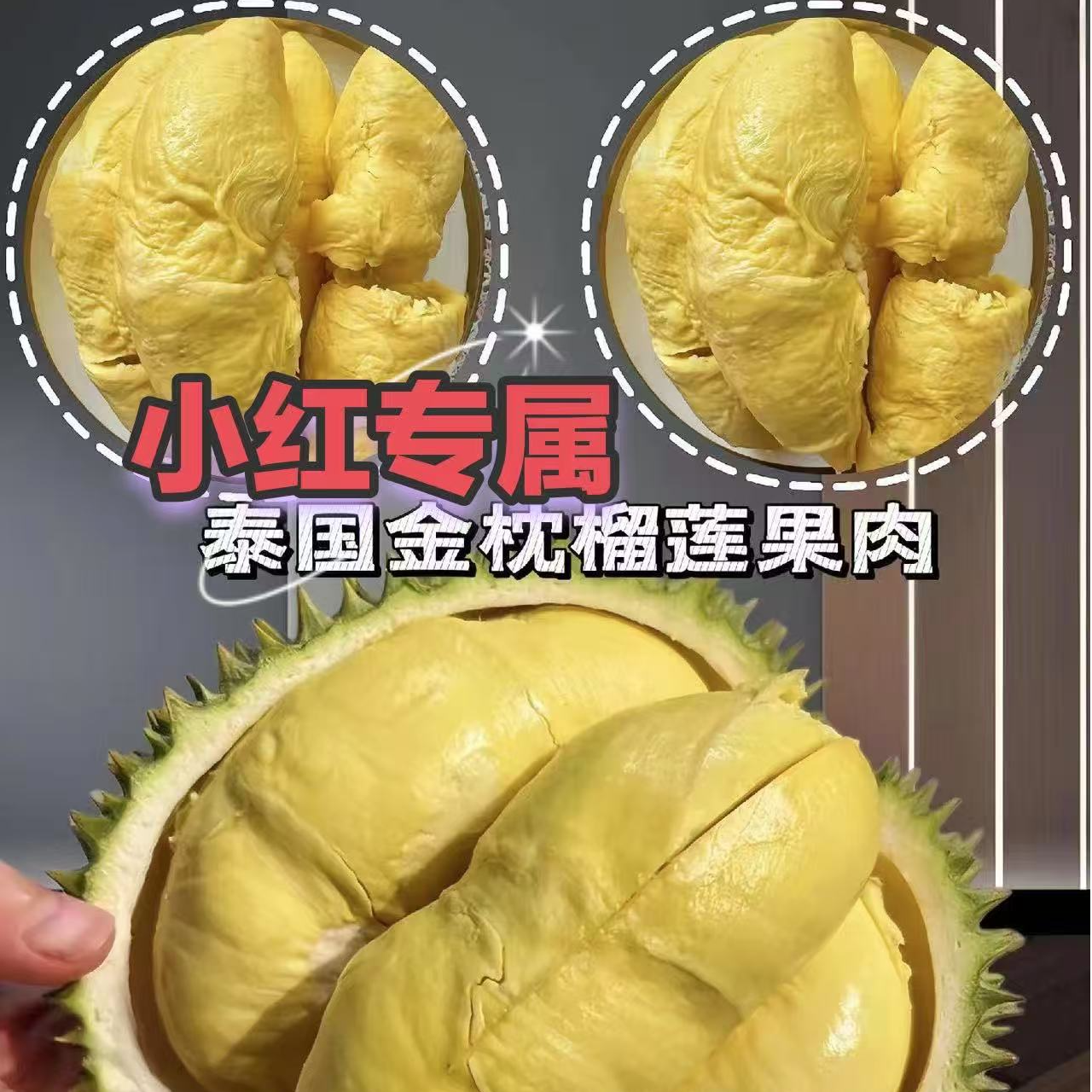 【昆明同城--小时达】（小红专属）特价鲜榴莲肉1.5斤以上【生包 死包 夹生 过熟 酒味 苦味 核大】（no售后金枕泰国