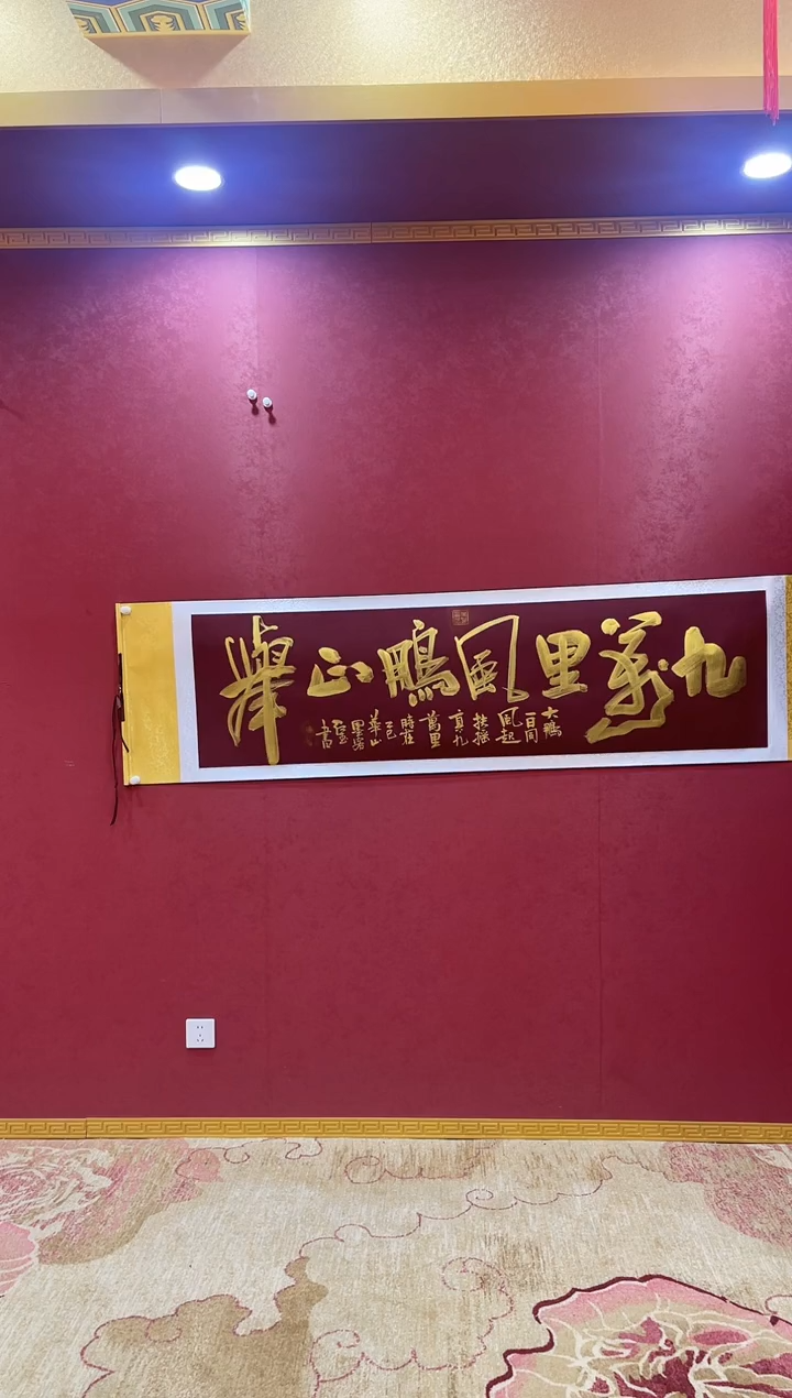 【闪购商品】书法婉-曹红武-九万里风鹏正举-六尺条酒红