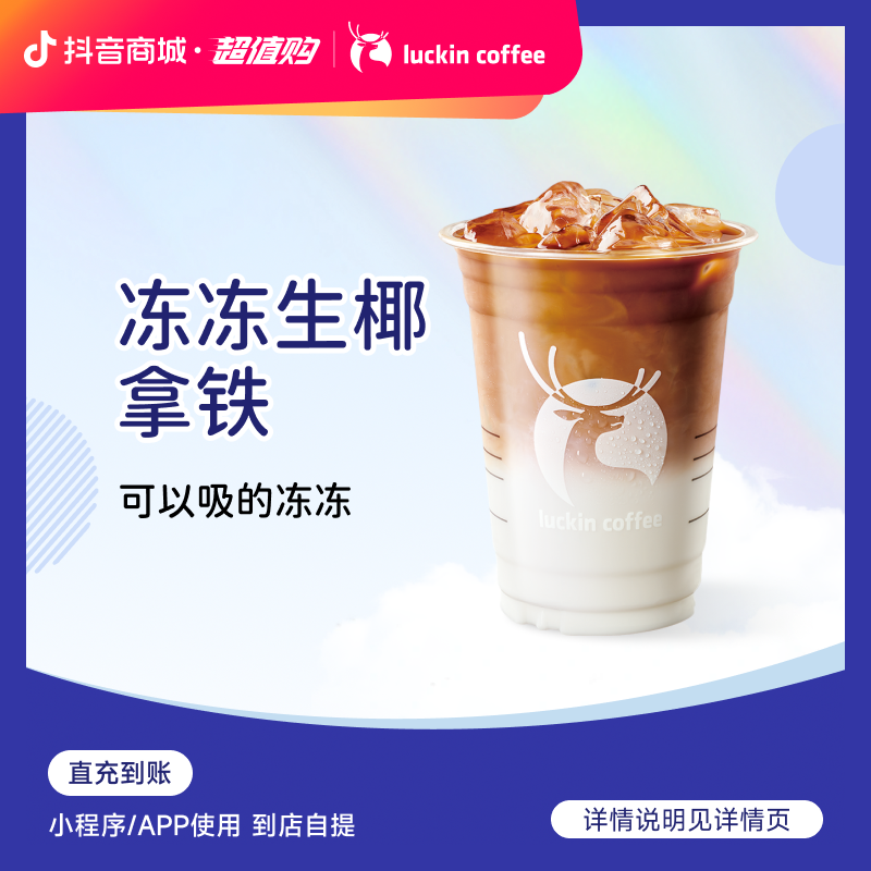 luckin coffee/瑞幸咖啡【生椰4周年】冻冻生椰拿铁 咖啡兑换券店铺