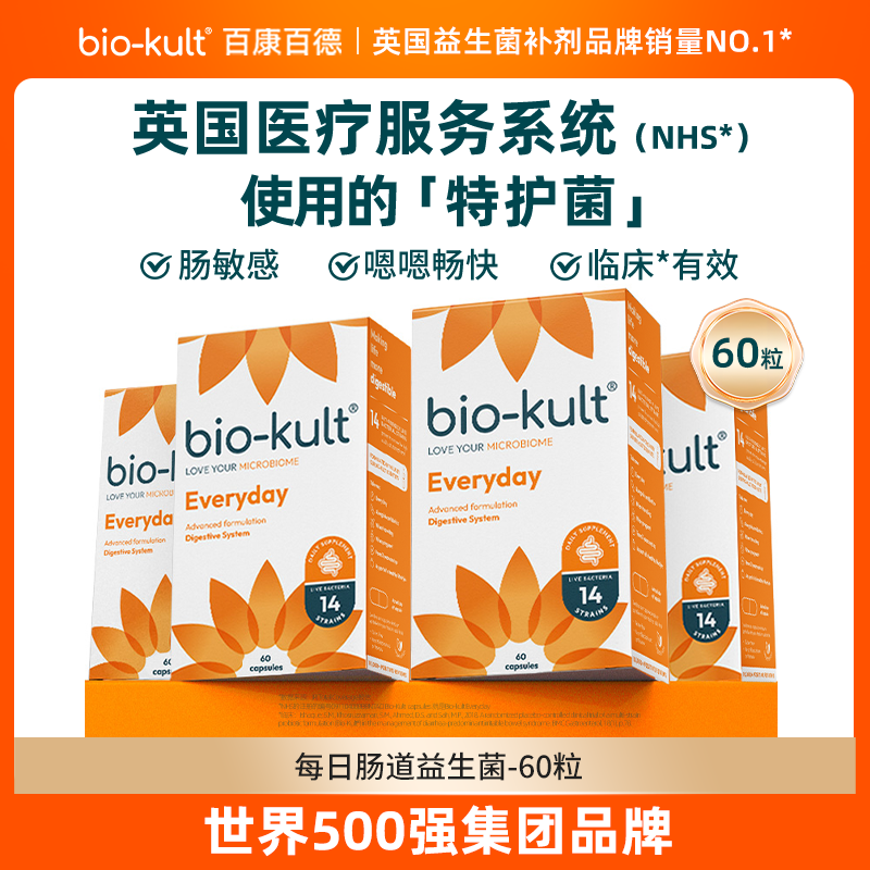 【进入英国医保】bio-kult百康百德肠道益生菌呵护肠胃肠应激英国