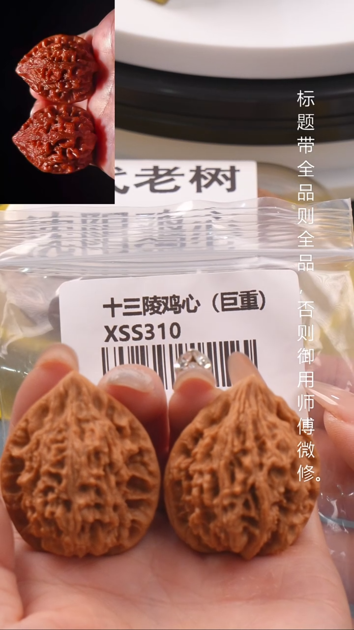 桃核把件38尺十三陵鸡心（巨重）