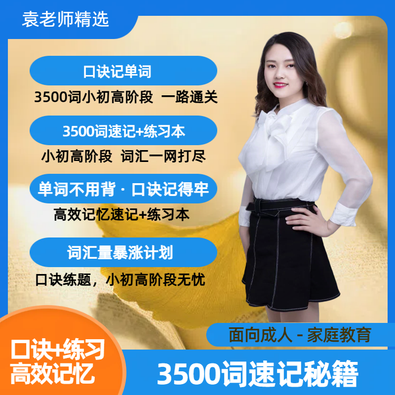 袁老师英语-3500词速记口诀+练习题