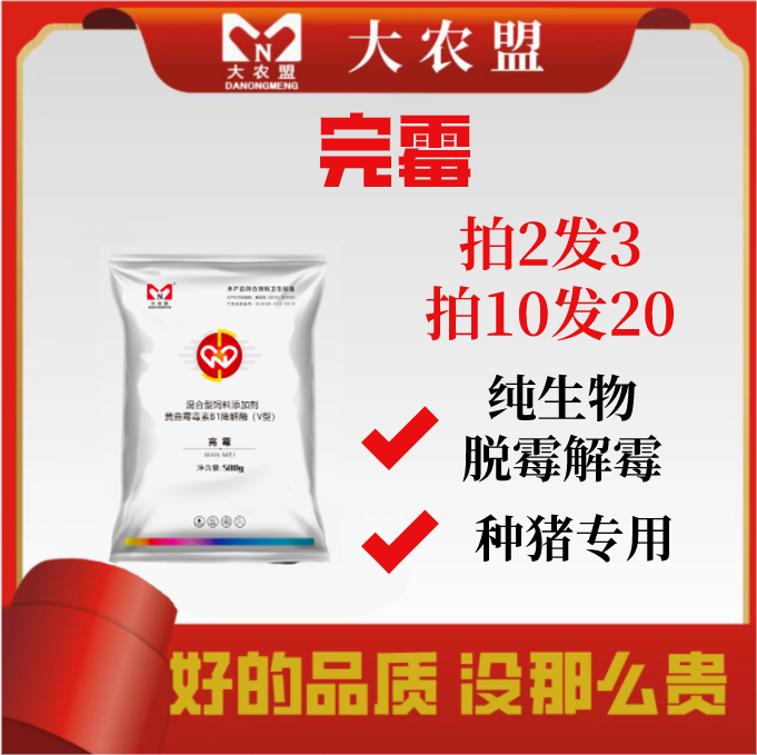 大农盟-饲料添加剂-完霉 500g/包 猪用/猪用/猪牛羊鸡/孕畜可用