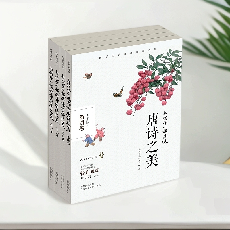 【全4本】唐诗之美 亲子诵读传统文化韵律启蒙视频动画诗歌美学绘本