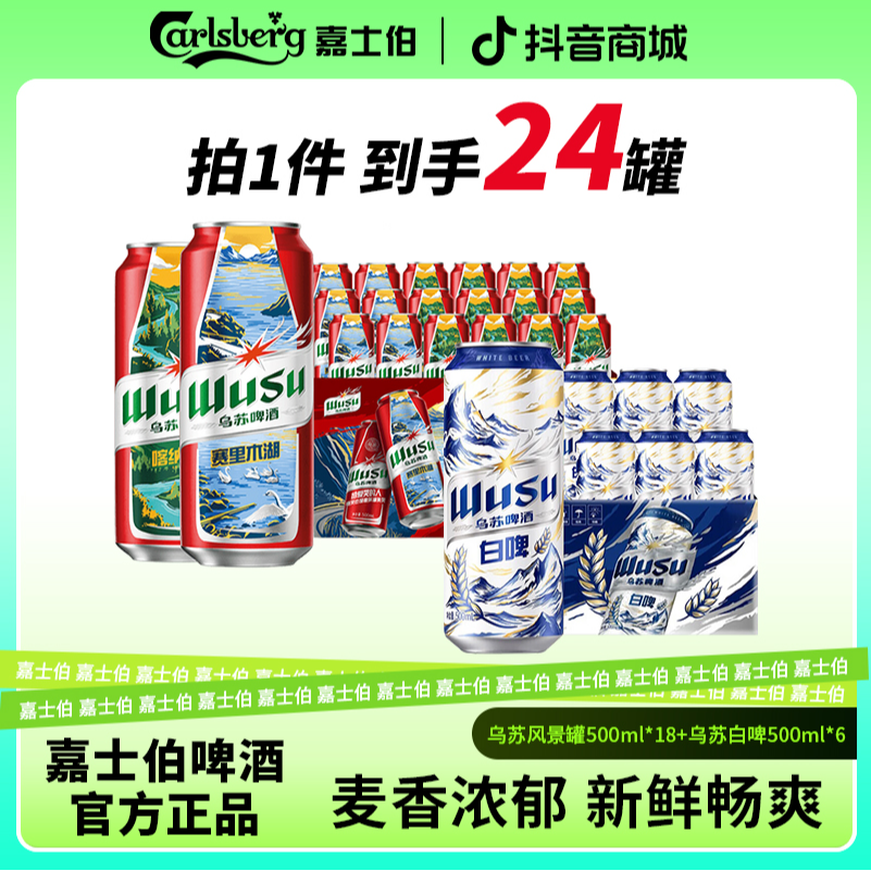 乌苏风景罐500ml*18罐+天山白啤500ml*6罐微醺必备高颜值罐装啤酒