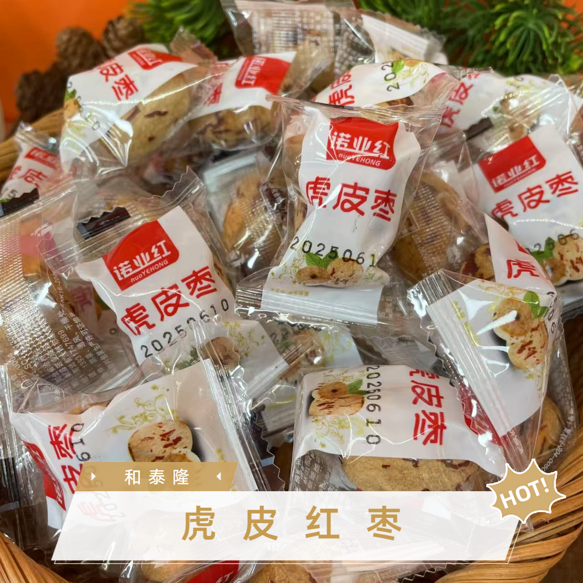 和泰隆 虎皮红枣 无皮无核  香甜软糯 零食1~500克