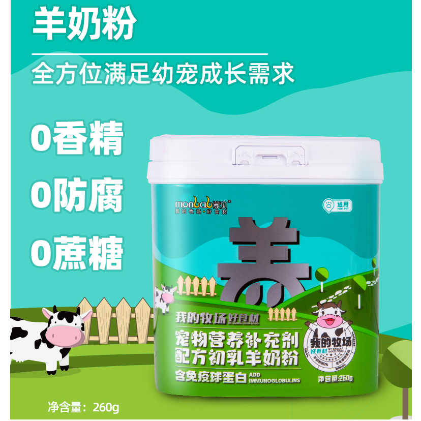 蒙贝羊奶粉宠物幼猫幼犬羊初乳维生素哺乳期营养补充剂零添加