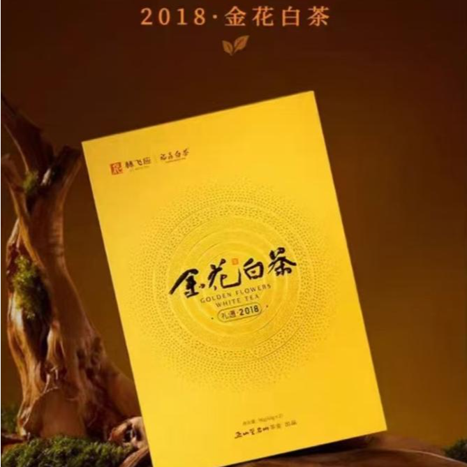 2018金花白茶林飞应福鼎白茶老白茶礼盒装96g