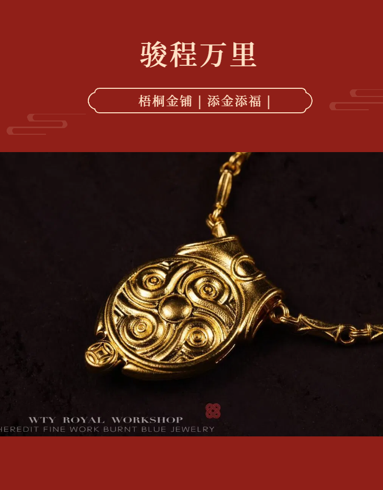 【梧桐金铺】足金 细工造办处 手工錾刻 镶嵌 骏程万里项链