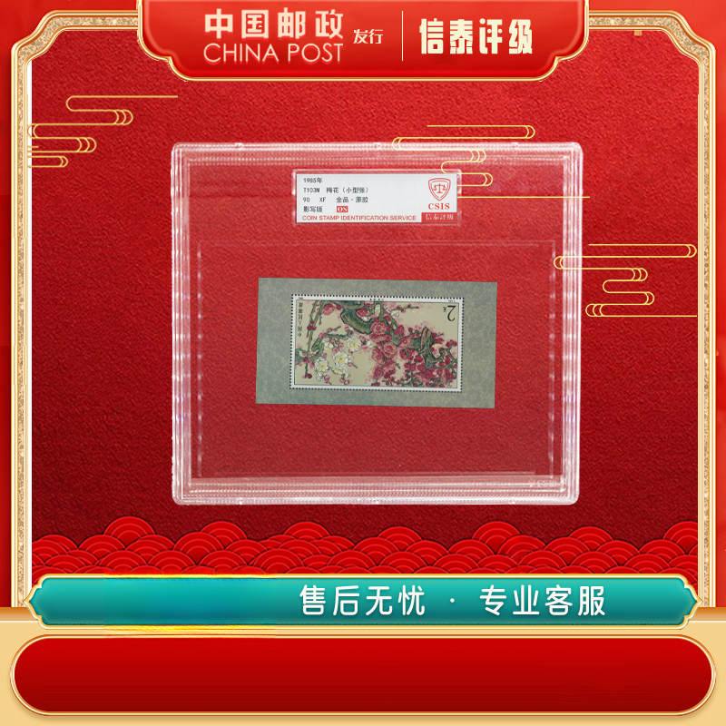 中国邮票 1985年 T103M 梅花（小型张） 精大盒 90OS 信泰评级