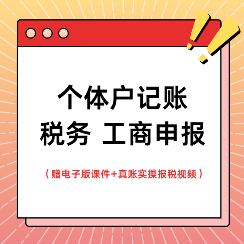 个体工商户记账报税、工商年审（一年）
