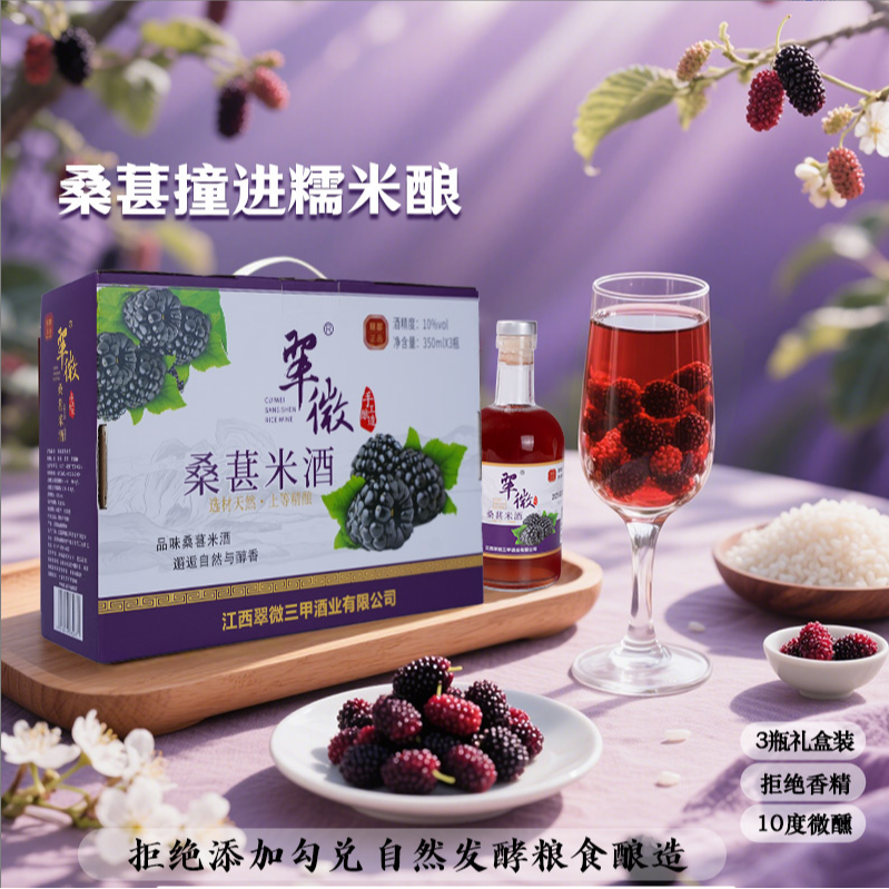 江西客家桑葚米酒果酒糯米酿微醺低度甜酒微醺米酒糯米酒礼盒装