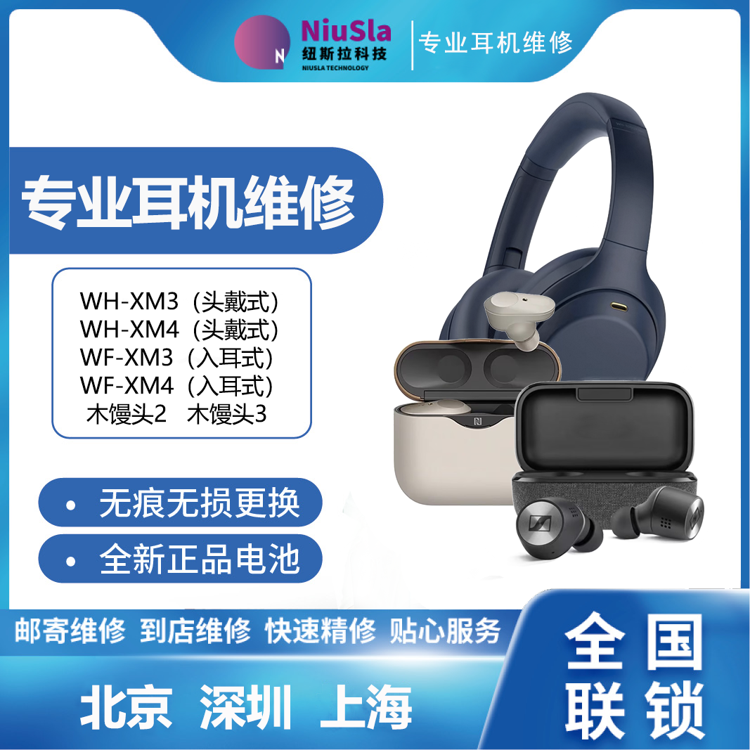 木馒头2代3代 XM3/4代 耳机维修 换电池 专业检测维修