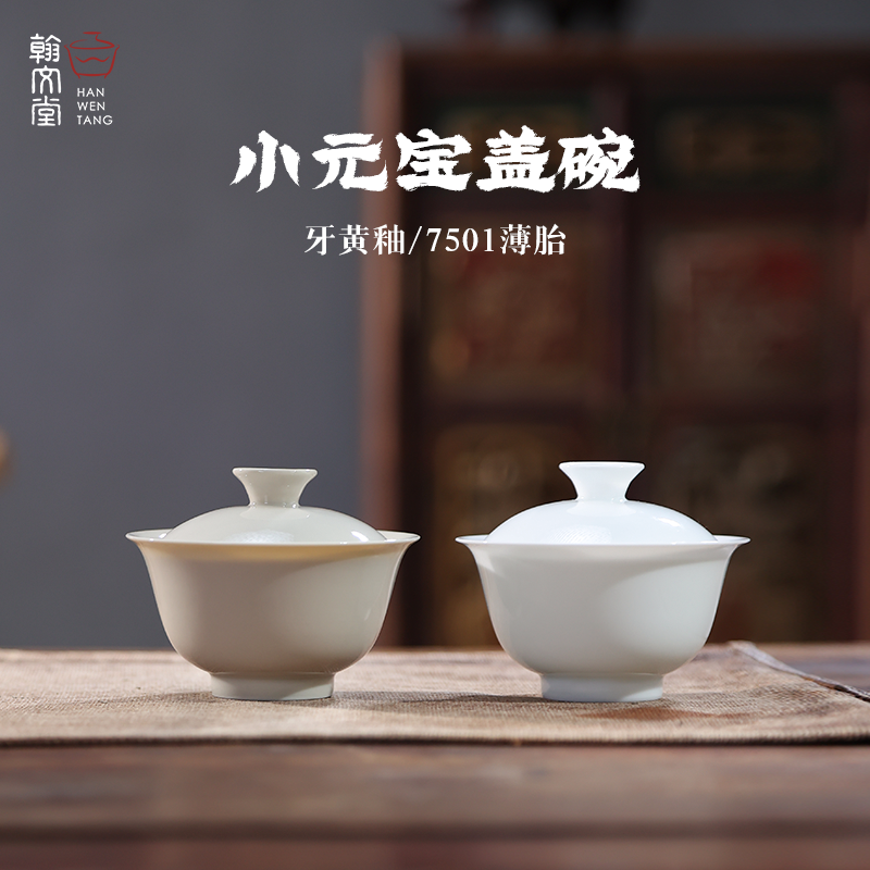 翰文堂7501小元宝泡茶白瓷盖碗高端手工不烫手功夫茶具岩茶盖碗