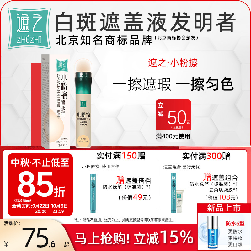 遮之遮盖伴侣小粉擦白斑匀色笔可遮盖白斑配合遮盖液使用遮瑕膏