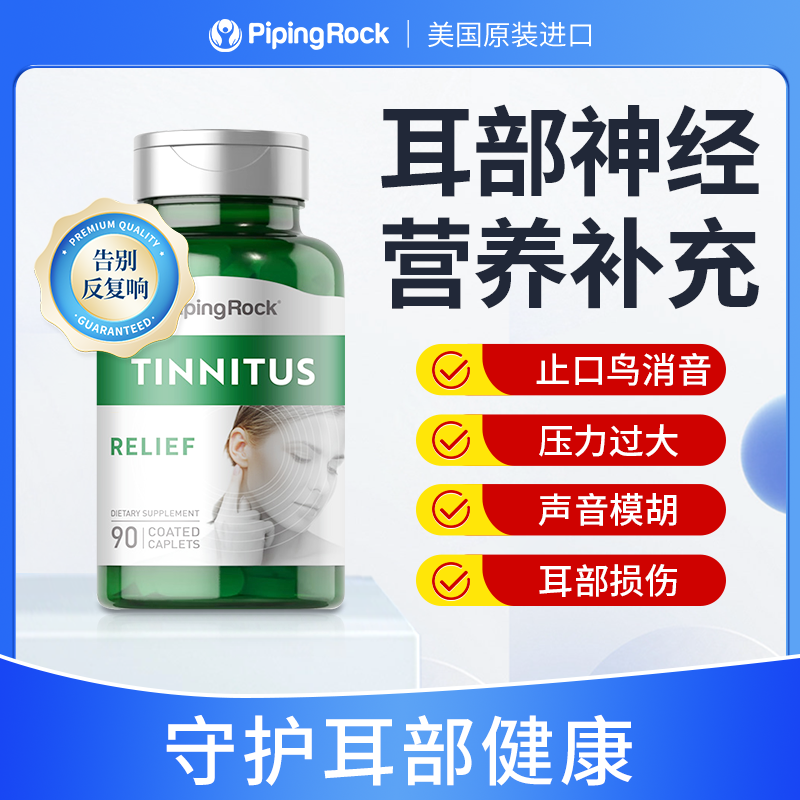 【耳鸣片】PipingRock朴诺耳朵神经营养元素睡眠舒缓耳鸣片90粒/瓶