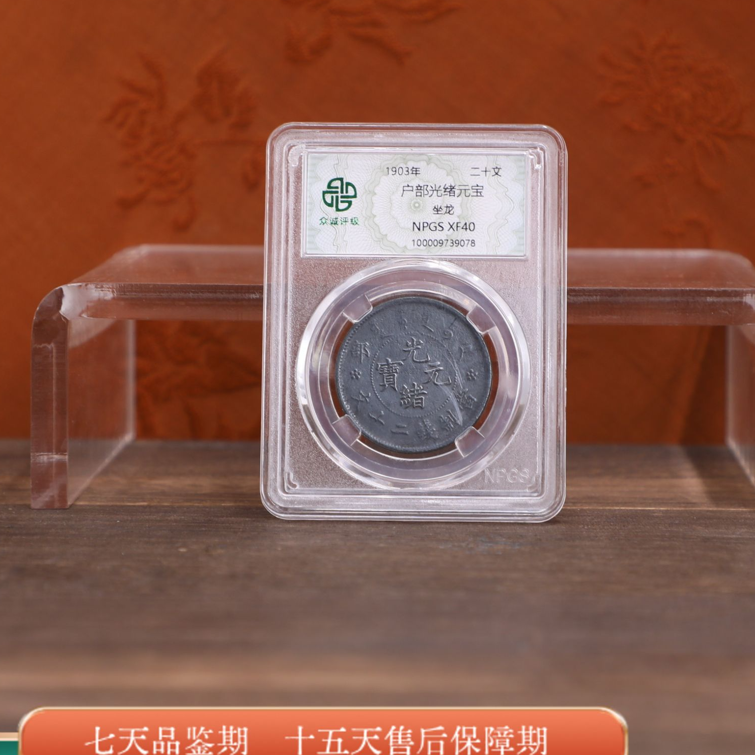 众诚评级古币/黑漆古户部光绪元宝-坐龙-20文/图为样品不发