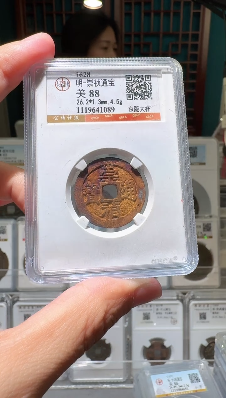 铜安*nn崇祯通宝开盒不退不换