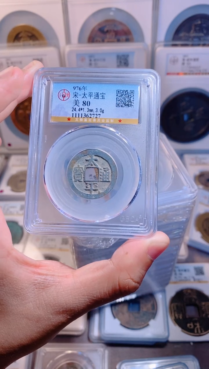 【闪购商品】铜太平通宝80分随机1枚