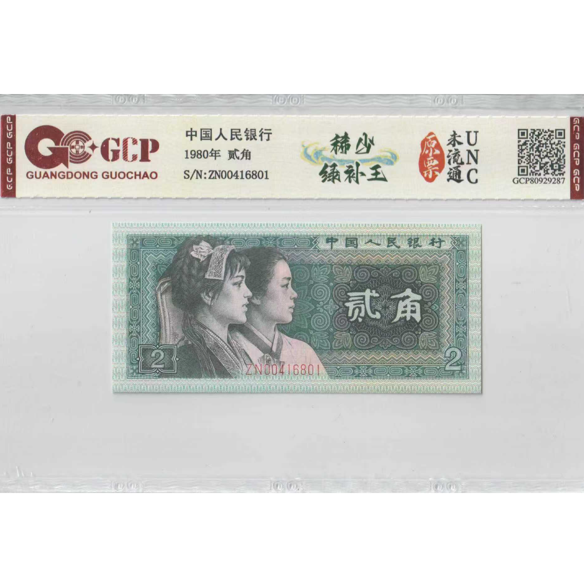 第四套人民币-贰角-稀少绿补王-号码随机